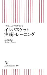 【中古】インバスケット実践トレーニング−一瞬で正しい判断ができる− / 鳥原隆志 (新書)
