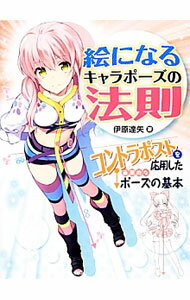 【中古】絵になるキャラポーズの法則 / 伊原達矢 (単行本)
