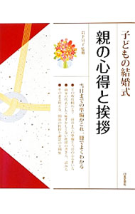【中古】子どもの結婚式親の心得と挨拶 / 岩下宣子 (単行本)