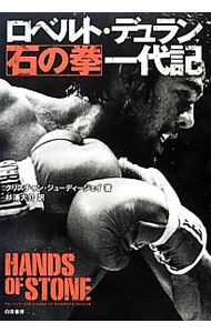 【中古】ロベルト・デュラン石の拳一代記 / GiudiceChristian (単行本)