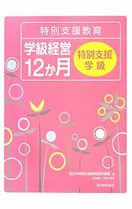 【中古】特別支援教育学級経営12か月　特別支援学級 / 全日本特別支援教育研究連盟 (単行本)