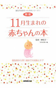 【中古】11月生まれの赤ちゃんの本−誕生前から満1歳までの成長とケア−　【新版】 / 榊原洋一【監修】 (単行本)