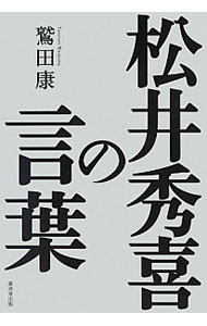 【中古】松井秀喜の言葉 / 鷲田康