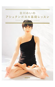 【中古】吉川めいのアシュタンガヨガ基礎レッスン / 吉川めい (単行本)