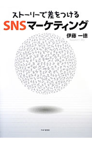 &nbsp;&nbsp;&nbsp; 「ストーリーで差をつける」SNSマーケティング 単行本 の詳細 出版社: PHP研究所 レーベル: 作者: 伊藤一徳 カナ: ストーリーデサオツケルエスエヌエスマーケティング / イトウカズノリ サイズ: 単行本 ISBN: 4569811376 発売日: 2013/03/01 関連商品リンク : 伊藤一徳 PHP研究所