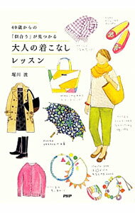 【中古】40歳からの「似合う」が見つかる大人の着こなしレッスン / 堀川波 (単行本)