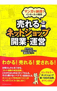 【中古】売れるネットショップ開業 運営 / 川村トモエ (単行本)