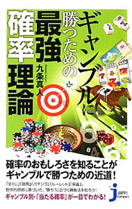 Other - 【中古】ギャンブルに勝つための最強確率理論 / 九条真人