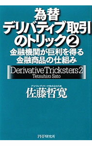【中古】為替デリバティブ取引のトリック 2/ 佐藤哲寛