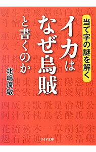 【中古】イカはなぜ烏賊と書くのか / 北嶋広敏 (文庫)
