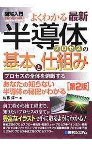 【中古】よくわかる最新半導体プロセスの基本と仕組み / 佐藤淳一（1954〜） (単行本)