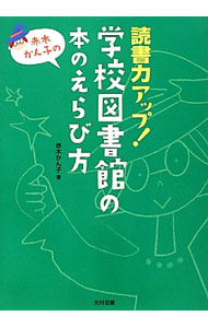 【中古】赤木かん子の読書力アップ！学校図書館の本のえらび方 / 赤木かん子