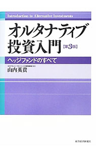 【中古】オルタナティブ投資入門 / 山内英貴