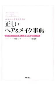 &nbsp;&nbsp;&nbsp; 正しいヘア＆メイク事典 単行本 の詳細 出版社: 高橋書店 レーベル: 作者: 尾花けい子 カナ: タダシイヘアアンドメイクジテン / オバナケイコ サイズ: 単行本 ISBN: 4471032104 発売日: 2013/03/01 関連商品リンク : 尾花けい子 高橋書店
