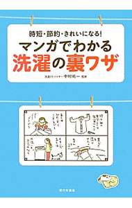 &nbsp;&nbsp;&nbsp; 時短・節約・きれいになる！マンガでわかる洗濯の裏ワザ 単行本 の詳細 出版社: 家の光協会 レーベル: 作者: 中村祐一 カナ: ジタンセツヤクキレイニナルマンガデワカルセンタクノウラワザ / ナカムラユウイチ サイズ: 単行本 ISBN: 4259564032 発売日: 2013/04/01 関連商品リンク : 中村祐一 家の光協会