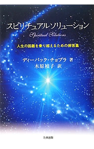 【中古】スピリチュアルソリューション / ChopraDeepak