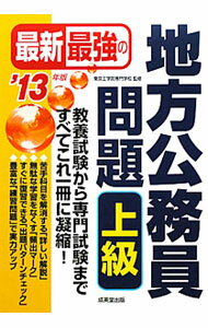 【中古】最新最強の地方公務員問題上級　’13年版 / 東京工学院専門学校【監修】 (単行本)