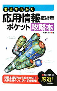 Engineering - 【中古】要点早わかり応用情報技術者ポケット攻略本 / 大滝みや子 (単行本)