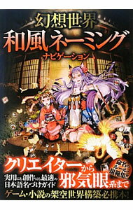 【中古】幻想世界和風ネーミングナビゲーション / 和風ネーミング研究会