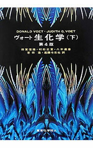 【中古】ヴォート生化学 下/ VoetDonald