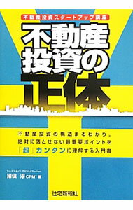 【中古】不動産投資の正体 / 猪俣淳 (単行本)