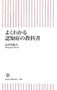 【中古】よくわかる認知症の教科書 / 長谷川和夫