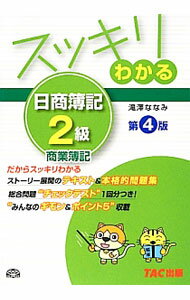 【中古】スッキリわかる日商簿記2級商業簿記　【第4版】 / 滝澤ななみ (単行本)