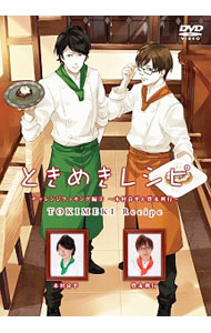 【中古】ときめきレシピ チャレンジクッキング編(3)−木村良平＆豊永利行− / 木村良平【出演】