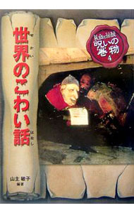 【中古】世界のこわい話 / 山主敏子【編著】