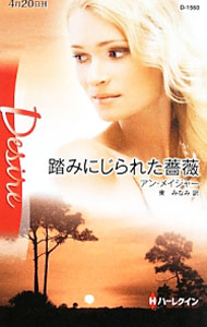 【中古】踏みにじられた薔薇 / アン・メイジャー (新書)