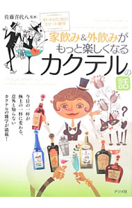 【中古】家飲み＆外飲みがもっと楽しくなるカクテルの話 / 佐藤喜代八