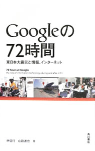 【中古】Googleの72時間 / 林信行（1967〜） (単行本)