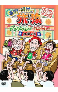 楽天市場】旅猿 DVDの通販