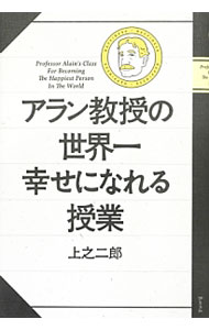 &nbsp;&nbsp;&nbsp; アラン教授の世界一幸せになれる授業 単行本 の詳細 出版社: アスコム レーベル: 作者: 上之二郎 カナ: アランキョウジュノセカイイチシアワセニナレルジュギョウ / ウエノジロウ サイズ: 単行本 ISBN: 4776207757 発売日: 2013/04/01 関連商品リンク : 上之二郎 アスコム