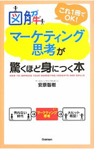 【中古】図解マーケティング思考が驚くほど身につく本 / 安原智樹 (単行本)
