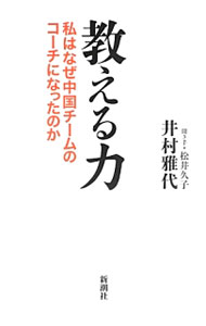 Marine Sports - 【中古】教える力 / 井村雅代 (単行本)