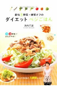 【中古】最強8野菜＋糖質オフのダイエットベジごはん / 浜内千波 (単行本)