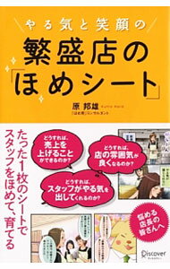 【中古】やる気と笑顔の繁盛店の「ほめシート」 / 原邦雄 (単行本)