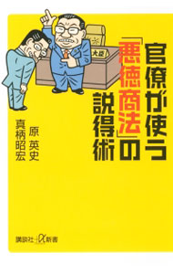 &nbsp;&nbsp;&nbsp; 官僚が使う「悪徳商法」の説得術 新書 の詳細 出版社: 講談社 レーベル: 講談社＋α新書 作者: 原英史 カナ: カンリョウガツカウアクトクショウホウノセットクジュツ / ハラエイジ サイズ: 新書 ISBN: 4062728027 発売日: 2013/04/01 関連商品リンク : 原英史 講談社 講談社＋α新書