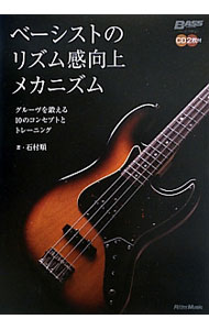 【中古】ベーシストのリズム感向上メカニズム / 石村順 (単行本)