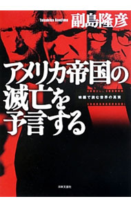 【中古】アメリカ帝国の滅亡を予言する / 副島隆彦