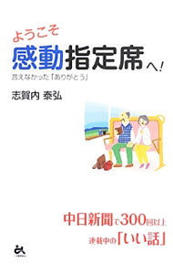 【中古】ようこそ感動指定席へ！ / 志賀内泰弘