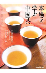 【中古】本場に学ぶ中国茶 / 王広智