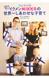 【中古】フィンランド流イクメンMIKKOの世界一しあわせな子育て / KoivumaaMikko (単行本)