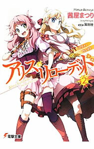 【中古】アリス・リローデッド(2)−ヘヴィ・ウェイト− / 茜屋まつり