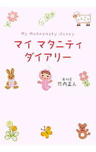 【中古】 マタニティ日記 楽天市場】maternity diary（本・雑誌・コミック）の通販