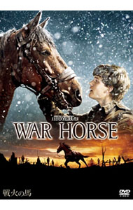 【中古】戦火の馬 / スティーヴン・スピルバーグ【監督】