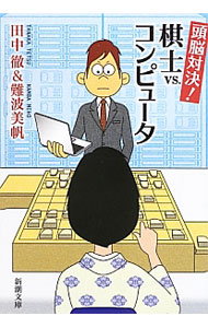 【中古】頭脳対決！棋士vs．コンピュータ / 田中徹／難波美帆