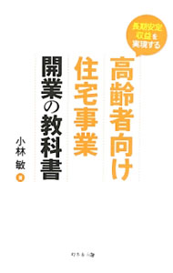 【中古】長期安定収益を実現する高齢者向け住宅事業開業の教科書 / 小林敏（高齢者専用住宅） (単行本)