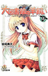 【中古】大図書館の羊飼い 2/ 田尾典丈 (文庫)